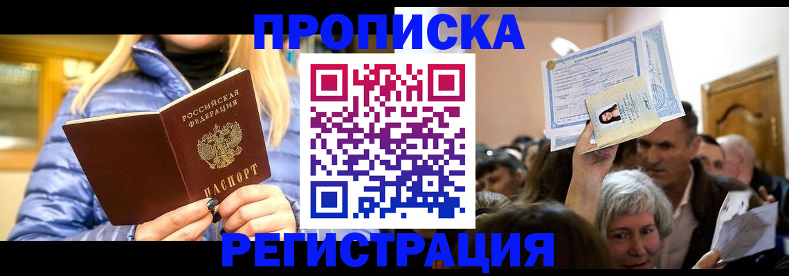 прописка 2025 в России