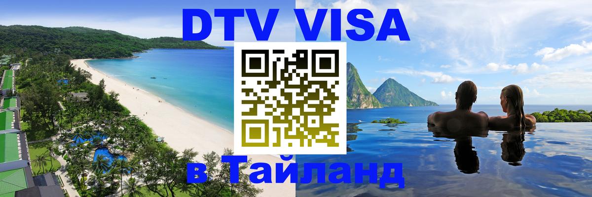 Стоимость и условия DTV визы — оформление в Таиланд под ключ - онлайн 