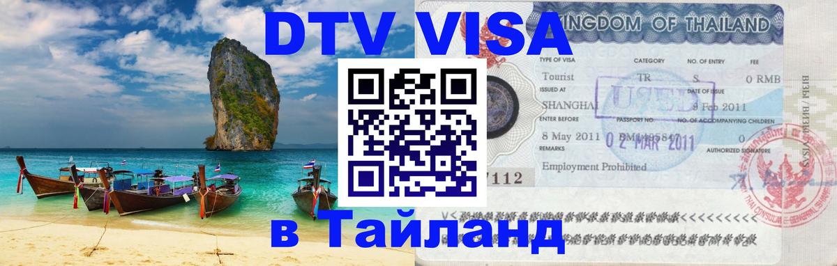 VISA в Тайланд для удалёнщиков онлайн 
