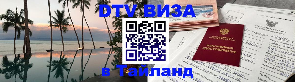 DTV Visa Тайланд купить 